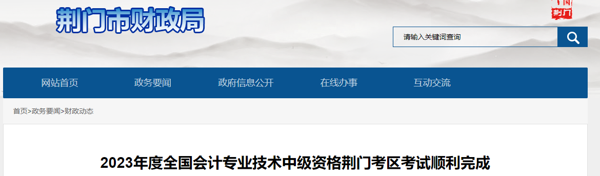 2023年度全国会计专业技术中级资格荆门考区考试顺利完成通知