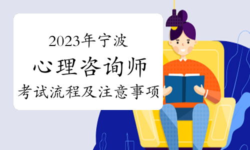 2023下半年宁波心理咨询师考试流程及注意事项