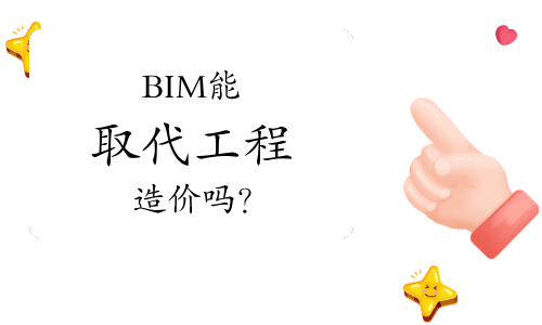 BIM看点：BIM能取代工程造价吗？