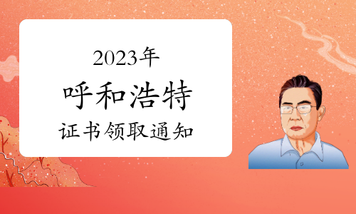 2023年呼和浩特卫生专业初级药士证书领取通知