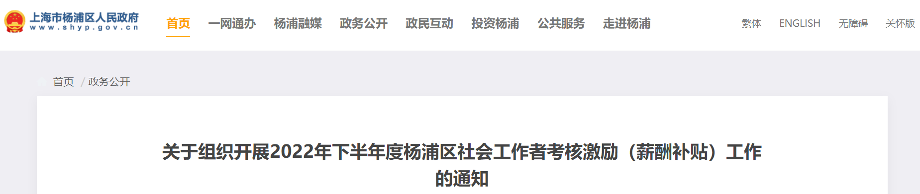 关于组织开展2022年下半年度杨浦区社会工作者考核激励(薪酬补贴)工作的通知