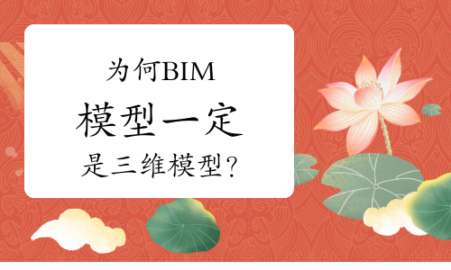 为何BIM模型一定是三维模型？