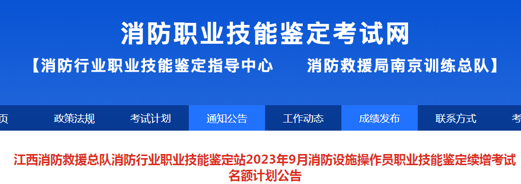 江西2023年9月批次初级消防设施操作员续增考试名额计划公告