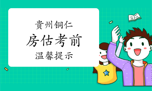 2023年贵州铜仁房地产估价师考前温馨提示