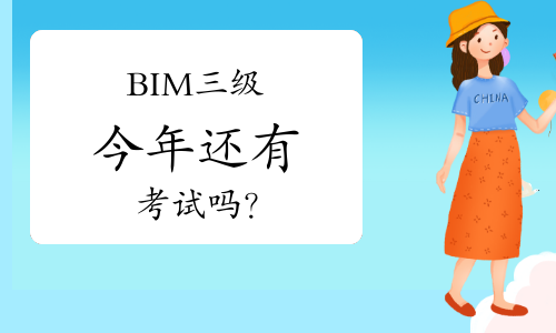 BIM三级今年还有考试吗？