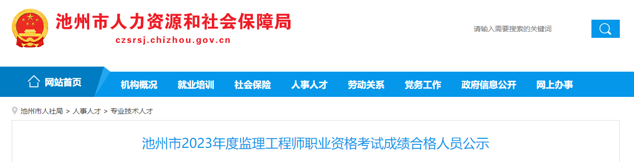 2023年安徽池州监理工程师考试成绩合格人员公示（共163人）