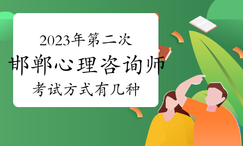 2023年第二次邯郸心理咨询师考试方式有几种？线上和线下两种