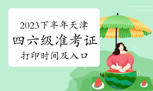 2023下半年天津大学英语四六级笔试准考证打印时间及入口