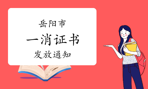 岳阳市人社局：2022年度湖南岳阳一级消防工程师证书发放通知