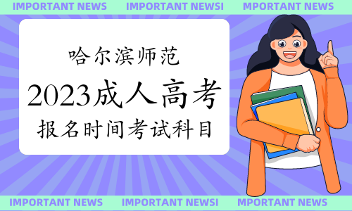 哈尔滨师范大学2023年成人高考报名时间及考试科目