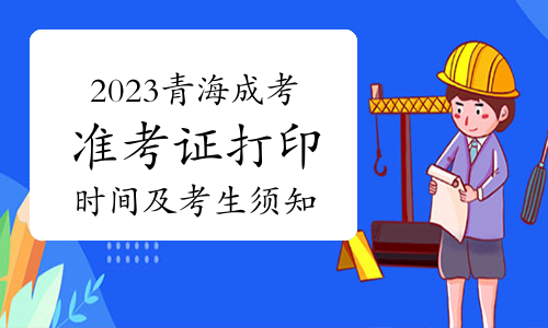 2023年青海成人高考准考证打印时间及考生须知