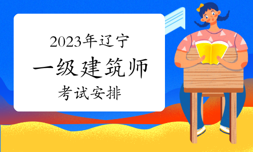 2023年辽宁一级注册建筑师资格考试安排