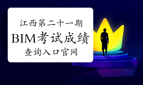 江西第二十一期BIM考试成绩查询入口官网