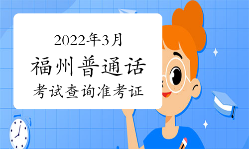 2022年3月19日及26-27日福州普通话考试查询准考证的通知