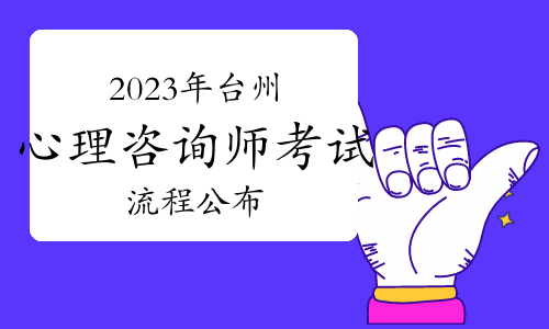 顺利通过2023下半年台州心理咨询师考试！流程公布