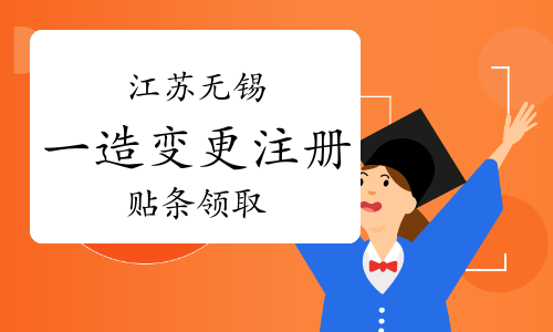 2023年江苏无锡一级造价师变更注册贴条领取通知（第43批）