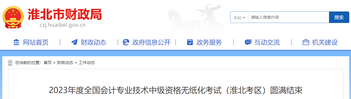 2023年度全国会计专业技术中级资格无纸化考试(淮北考区)圆满结束通知