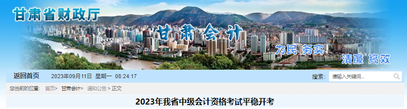 2023年我省中级会计资格考试平稳开考