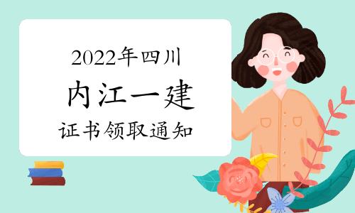 内江人事考试中心发布：2022年四川内江一级建造师证书领取通知