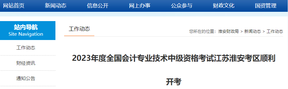 2023年度全国会计专业技术中级资格考试江苏淮安考区顺利开考通知