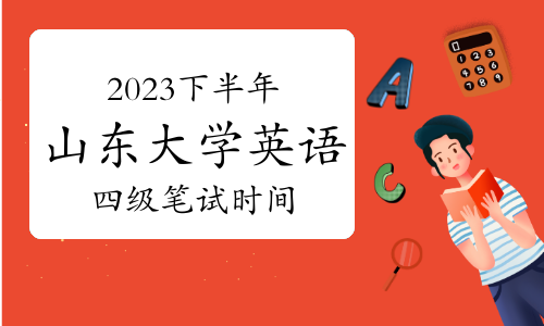 2023下半年山东大学英语四级笔试时间：12月16日上午