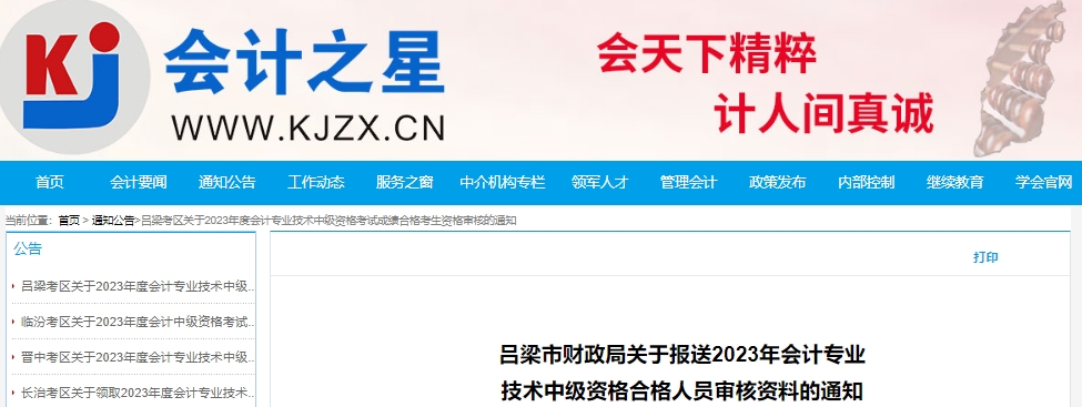 吕梁市财政局关于报送2023年会计专业技术中级资格合格人员审核资料的通知