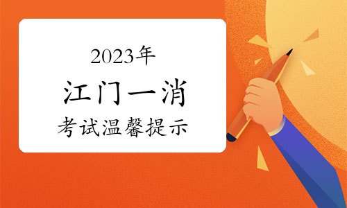 江门市人社局：2023年广东江门一级消防工程师考试温馨提示