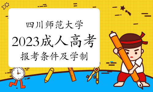 2023年四川师范大学成人高考报考条件及学制