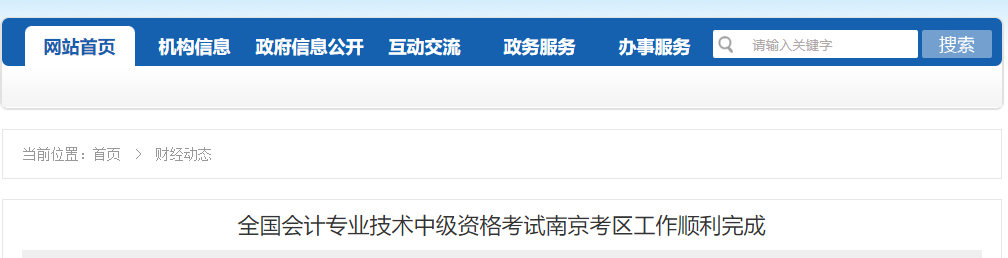 全国会计专业技术中级资格考试南京考区工作顺利完成