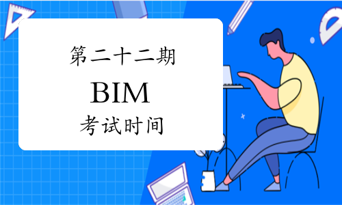 第二十二期“全国BIM技能等级考试”考试时间已确定