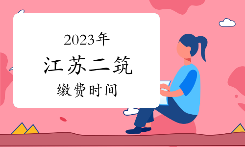 2023年江苏二级注册建筑师缴费时间已确定