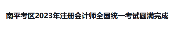 2023年福建南平cpa考试报考人数586人，出考率48.58%