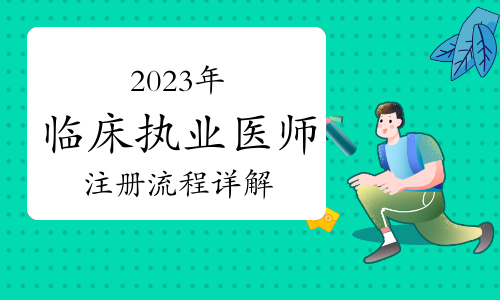 2023年临床执业医师首次注册流程详解