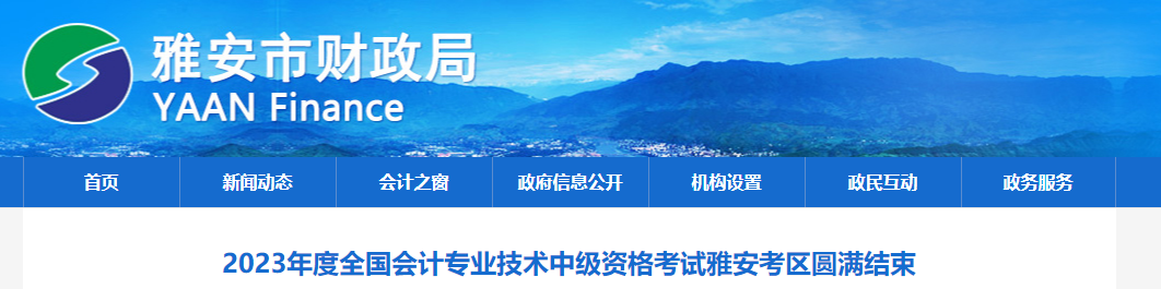 雅安市财政局2023年度全国会计专业技术中级资格考试顺利结束