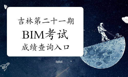 吉林第二十一期BIM考试成绩查询入口官网