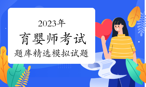 2023年育婴师考试题库精选模拟试题及答案（10月16日）