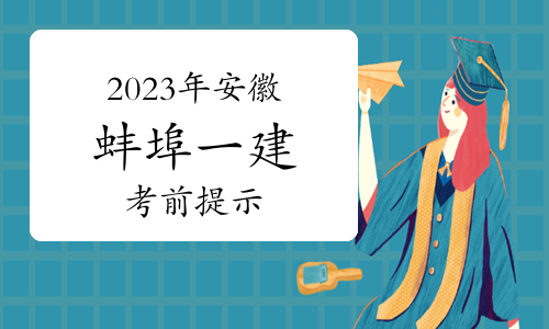 2023年安徽蚌埠一级建造师考前提示