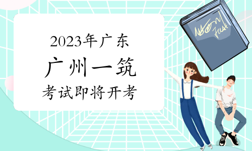 2023年广东广州一级注册建筑师资格考试即将开考