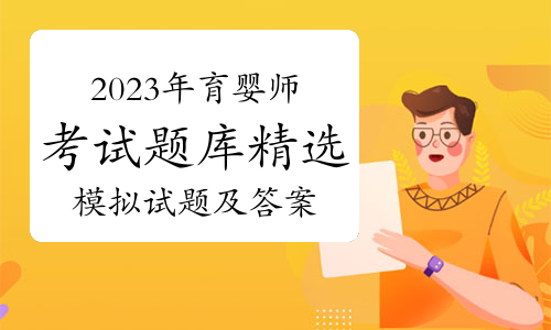 2023年育婴师考试题库精选模拟试题及答案（10月13日）