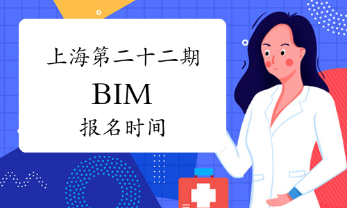 2023年上海第二十二期BIM报名时间：即日起至11月24日截止