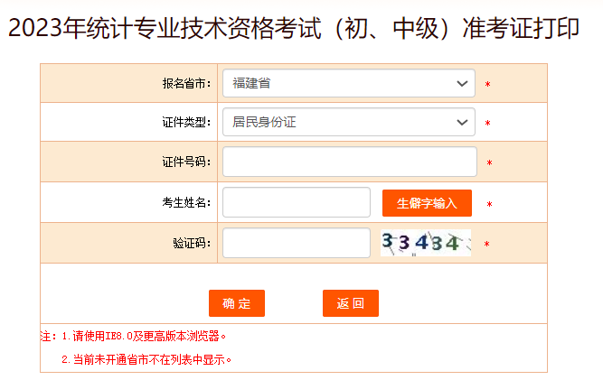 2023年福建省统计专业技术资格考试(初、中级)准考证打印入口已开通