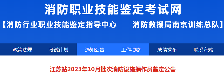 2023年10月江苏甘肃初级消防设施操作员技能鉴定公告