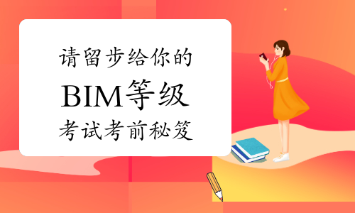 请留步给你的BIM等级考试考前秘笈