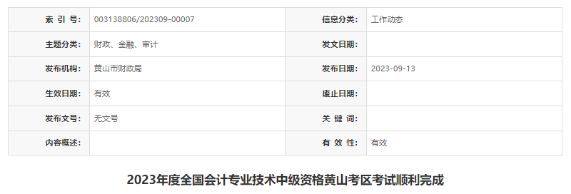 2023年度全国会计专业技术中级资格黄山考区考试顺利完成