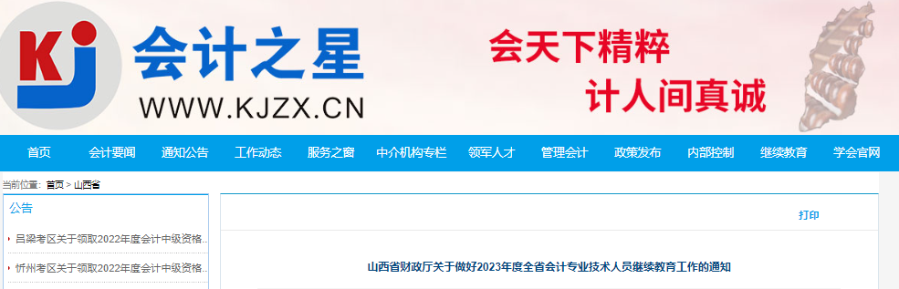 山西省财政厅关于做好2023年度全省会计专业技术人员继续教育工作的通知