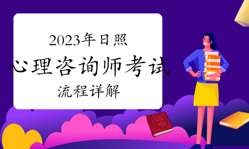 如何顺利通过2023下半年日照心理咨询师考试？流程详解