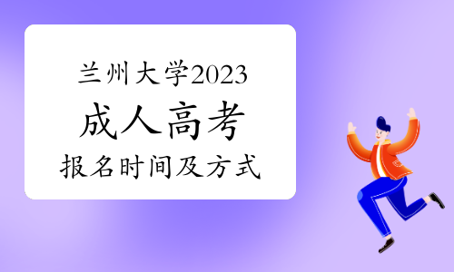 兰州大学2023年成人高考报名时间和方式