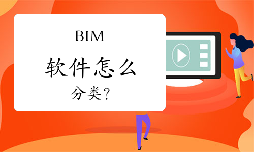 BIM软件怎么分类？