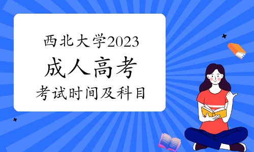 西北大学2023年成人高考考试时间及科目