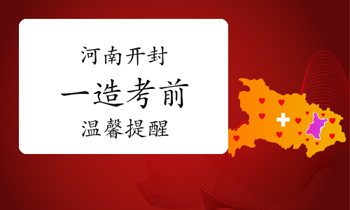 开封人事考试培训：2023年河南开封一级造价师考前温馨提醒